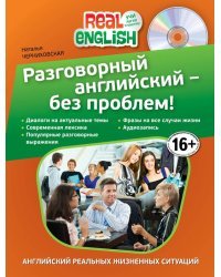 Разговорный английский - без проблем! (+ CD-ROM) / Черниховская Н.О.