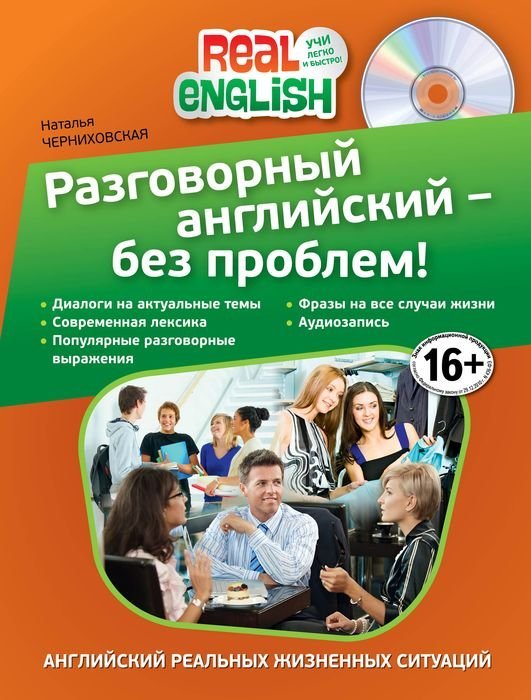 Разговорный английский - без проблем! (+ CD-ROM) / Черниховская Н.О.