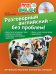 Разговорный английский - без проблем! (+ CD-ROM) / Черниховская Н.О.