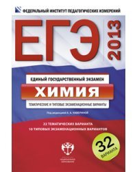 ЕГЭ 2013. Химия. Тематические и типовые экзаменационные варианты. 32 варианта
