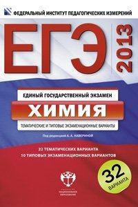 ЕГЭ 2013. Химия. Тематические и типовые экзаменационные варианты. 32 варианта