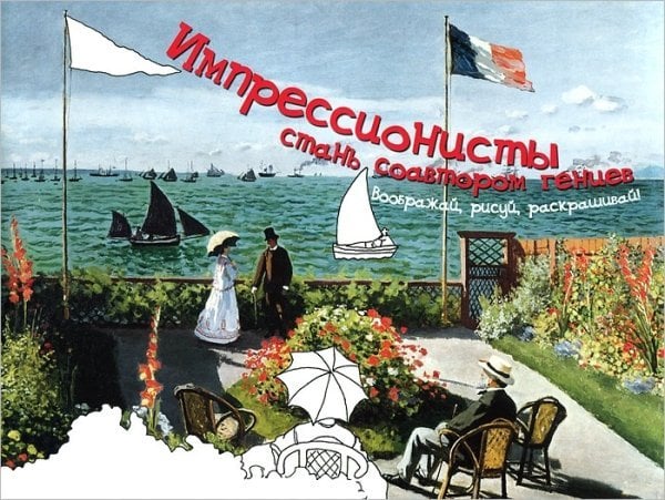 Воображай, рисуй, раскрашивай! Импрессионисты: стань соавтором гениев. Воображай, рисуй, раскрашивай!
