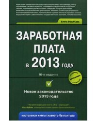 Заработная плата в 2013 году