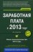 Заработная плата в 2013 году