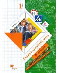 Окружающий мир. 1 класс. Учебник. ФГОС (количество томов: 2)