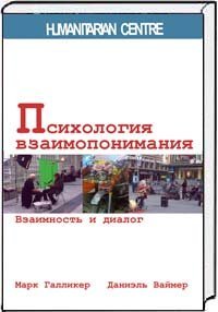 Психология взаимопонимания. Взаимность и диалог