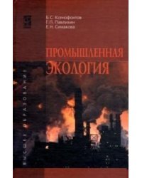 Промышленная экология. Учебное пособие