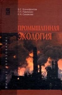 Обложка книги «Промышленная экология. Учебное пособие», ISBN 9785819905210