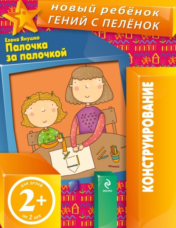 Палочка за палочкой / Янушко Е.А.