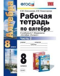 Рабочая тетрадь по алгебре. 8 класс. Часть 2. К учебнику А.Г. Мордковича "Алгебра. 8 класс". ФГОС