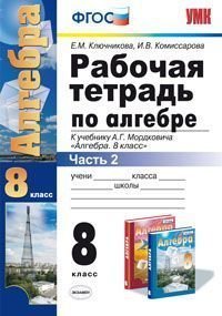 Обложка книги «Рабочая тетрадь по алгебре. 8 класс. Часть 2. К учебнику А.Г. Мордковича "Алгебра. 8 класс". ФГОС» — Ключникова Е.М.