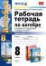 Обложка книги «Рабочая тетрадь по алгебре. 8 класс. Часть 2. К учебнику А.Г. Мордковича "Алгебра. 8 класс". ФГОС» — Ключникова Е.М.