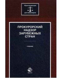 Прокурорский надзор зарубежных стран. Учебник для студентов вузов. Гриф УМЦ "Профессиональный учебник" / Ендольцева А.В.