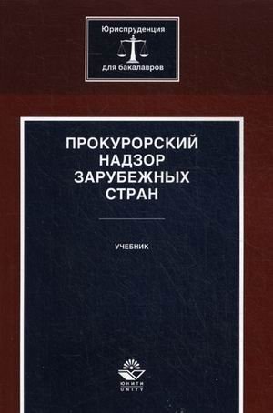 Обложка книги «Прокурорский надзор зарубежных стран. Учебник для студентов вузов. Гриф УМЦ "Профессиональный учебник" / Ендольцева А.В.», ISBN 9785238024141