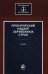 Обложка книги «Прокурорский надзор зарубежных стран. Учебник для студентов вузов. Гриф УМЦ "Профессиональный учебник" / Ендольцева А.В.», ISBN 9785238024141
