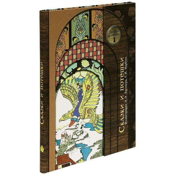 Обложка книги «Сказки и потешки», ISBN 9785910455119