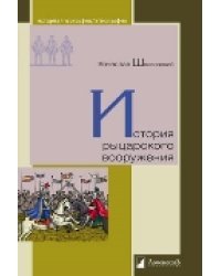 История рыцарского вооружения