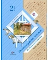 Литературное чтение. 2 класс. Хрестоматия. ФГОС (количество томов: 2)
