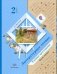 Литературное чтение. 2 класс. Хрестоматия. ФГОС (количество томов: 2)