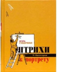 Штрихи к портрету / Губерман