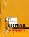 Обложка книги «Штрихи к портрету /» — Губерман, ISBN 5947994720