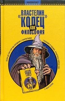 &quot;Властелин колец&quot; как философия