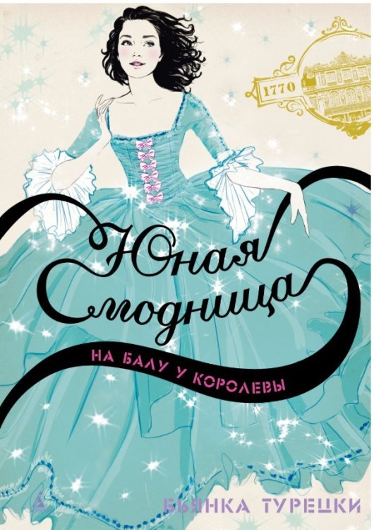 Юная модница на балу у королевы