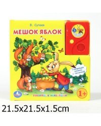 Говорящая книга в пухлой обложке с аудиосказкой "Мешок яблок"