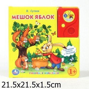 Говорящая книга в пухлой обложке с аудиосказкой "Мешок яблок"