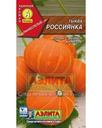 Семена. Тыква "Россиянка" (вес: 1,0 г)