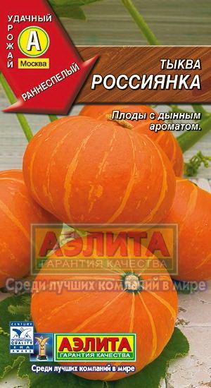 Семена. Тыква "Россиянка" (вес: 1,0 г)