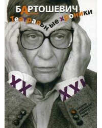Театральные хроники. Начало двадцать первого века. Беседы с Екатериной Дмитриевской в газете "Экран и сцена" и заметки на сайте OpenSpace.ru / Бартошевич Алексей