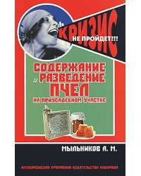 Содержание и разведение пчел на приусадебном участке / Мыльников А.М.