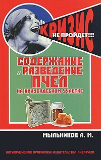 Приусадебное хозяйство Содержание и разведение пчел на приусадебном участке / Мыльников А.М.