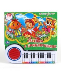 Книга-пианино "Песенки о приключениях"