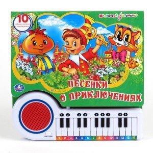 Книга-пианино "Песенки о приключениях"