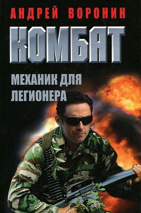 Воронин.Комбат. Комбат. Механик для легионера / Воронин А.Н.