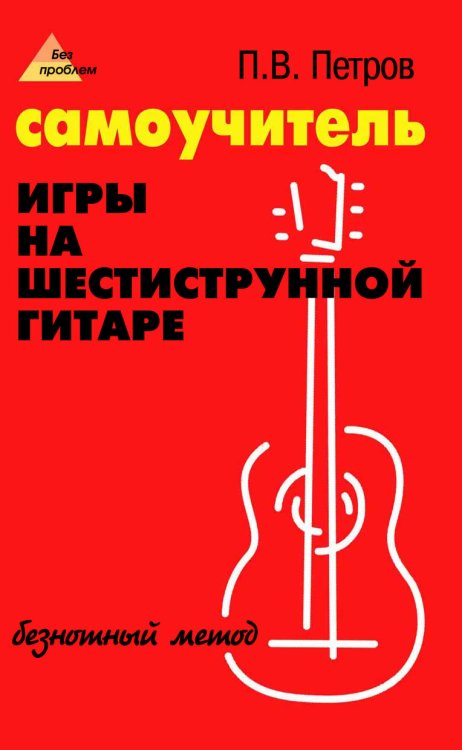 Самоучитель игры на шестиструнной гитаре. Безнотный метод