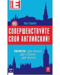 Совершенствуйте свой английский! Билингва: два языка, две страны, две жизни (+ CD-ROM)