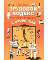 Трудовой кодекс Российской Федерации в афоризмах