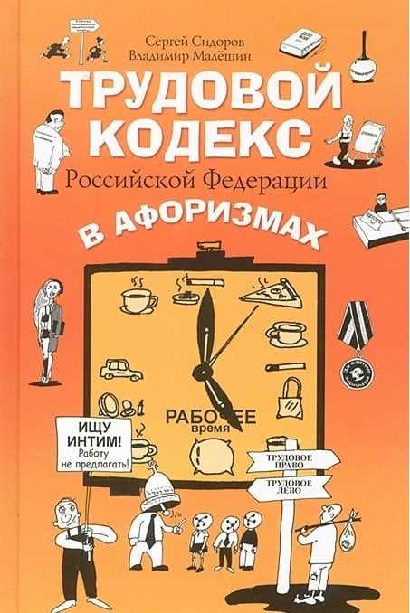 Обложка книги «Трудовой кодекс Российской Федерации в афоризмах» — Малешин В.Г., ISBN 9785271434112