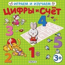 Обложка книги «Цифры и счет», ISBN 9785436600475