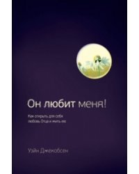 Он любит меня!