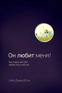 Он любит меня!