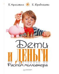 Дети и деньги. Растим миллионера