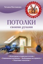 Мастерковы строят сами (обложка) Потолки своими руками / Плотникова Т.Ф.