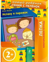 Испеку я пирожок! Многоразовая тетрадь / Янушко Е.А.
