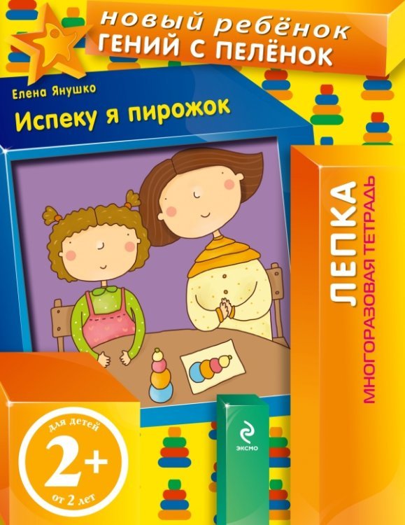 Испеку я пирожок! Многоразовая тетрадь / Янушко Е.А.