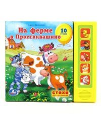 Книга озвученная &quot;На ферме в Простоквашино&quot;