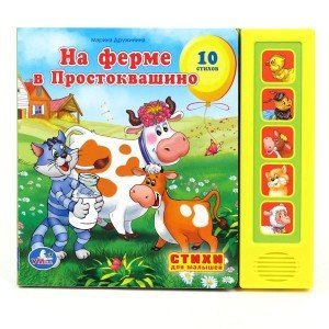 Книга озвученная &quot;На ферме в Простоквашино&quot;